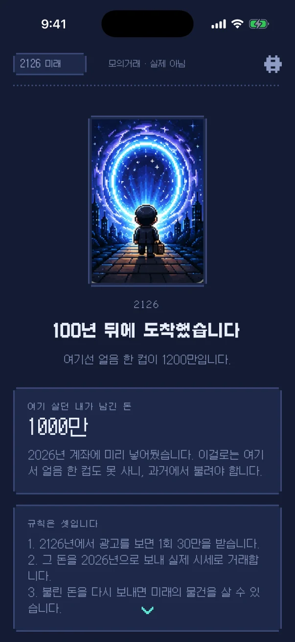 앱 첫 화면 — 100년 뒤에 도착했다는 안내와 규칙 셋