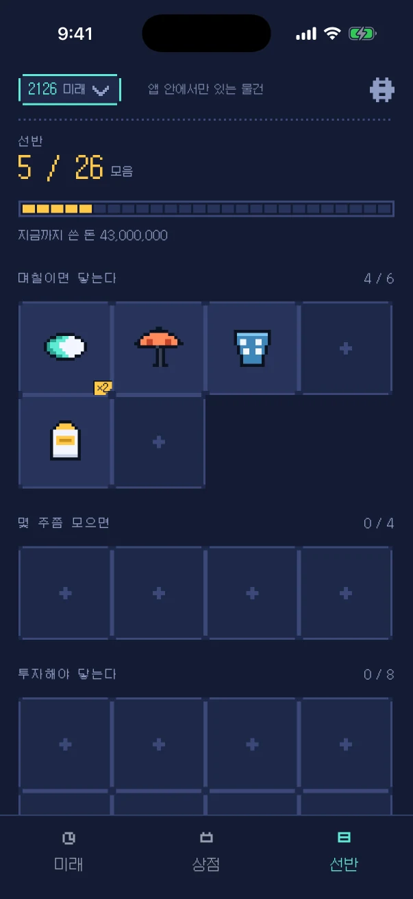 선반 화면 — 모은 물건 5/26